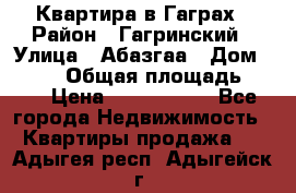 Квартира в Гаграх › Район ­ Гагринский › Улица ­ Абазгаа › Дом ­ 57/2 › Общая площадь ­ 56 › Цена ­ 3 000 000 - Все города Недвижимость » Квартиры продажа   . Адыгея респ.,Адыгейск г.